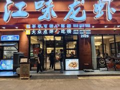 -江味龙虾馆·裸蓝龙虾(南山店)