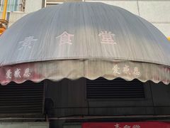 门面-素清香(解放路店)