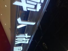 -醉人椒麻辣香锅(王府井喜悦店)