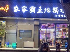 -农家霸王地锅鸡(国顺东路店)