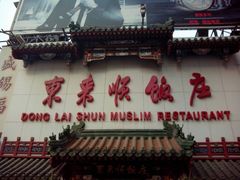 门面-东来顺饭庄(王府井步行街店)