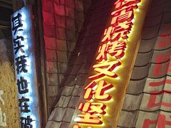 -破瓦寒窑·地摊烤羊排