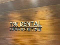 -TSK齿科德申会口腔门诊·联洋诊所