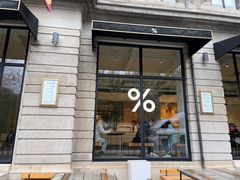 -% Arabica阿拉比卡咖啡(武康路店)