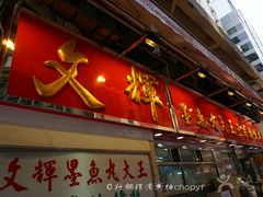 -文辉墨鱼丸大王(铜锣湾渣甸街总店)