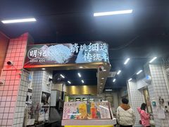 -西关明记肠粉(荔枝湾店)