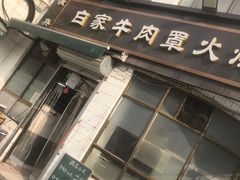 -清真·白家牛肉罩火烧老店(育才街店)