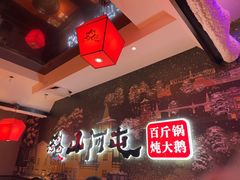 -山河屯铁锅炖(哈西站店)