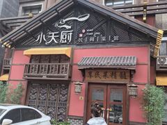 -小天厨民间菜馆(深圳街店)