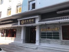 门面-民信老铺(华盖路店)