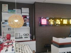 -宝岛眼镜(福中店)