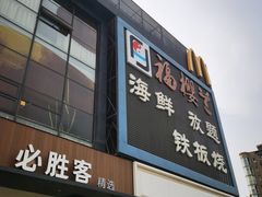 -福樱兰海鲜放题铁板烧(加州店)