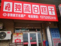 门面-刘记独流白糕干