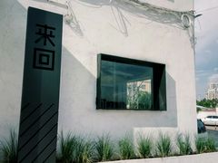 门面-来回·咖啡(钟村咖啡豆店)