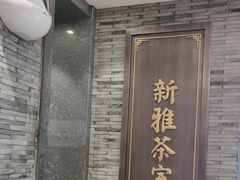 -新雅粤菜馆(南京东路店)