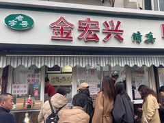 -清真·金宏兴鸭子店(明瓦廊店)
