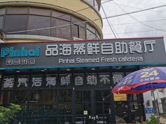 -蟹谢蒸鲜自助餐厅