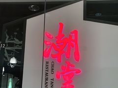 门面-潮堂 · 潮州菜(国贸商城店)