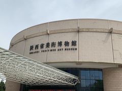 -陕西省美术博物馆