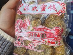 -苏州市吴中区光福窑上花果蜜饯厂