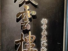 -庆云楼饭庄(什刹海店)