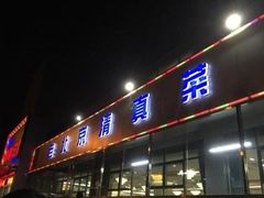 门面-金家老三饭庄(常营店)