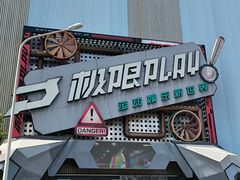 -极限PLAY运动娱乐新世界·团建派对潮玩休闲馆·室内蹦极高空游乐园
