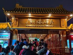 -珠江夜游广州塔·中大码头