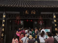 -梅园
