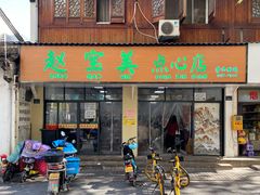门面-赵宝美煎包店