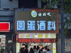 -圆蛋酒料•生腌(开元路店)