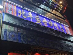 门面-北平盛世·新京菜·北京烤鸭(劲松·双井店)