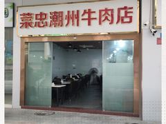 门面-菜忠潮州牛肉店(岗厦店)