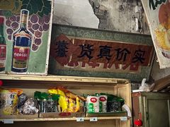 -赵府街副食店
