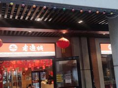 -老通城豆皮大王(吉庆街店)