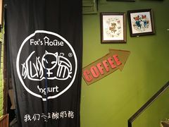 -狐狸家·酸奶酪专门店(平江路店)