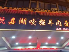 -杭嘉湖咬强羊肉面馆(永兴路总店)