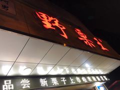 门面-阿男野栗王(金门路店)