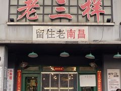 -老三样·旧食新味(绿地店)