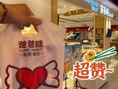 -爸爸糖吐司面包(大连高新锦辉商场店)