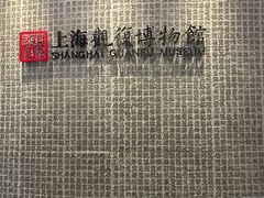-上海观复博物馆