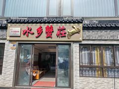 -阳澄湖半岛旅游度假区
