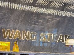 -王品牛排(杭州大厦店)