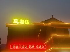 -高老庄·老溧阳·私房菜(南山竹海店)
