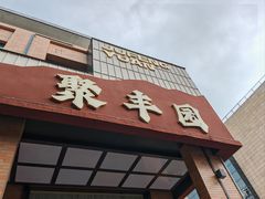 -聚丰园•湖鲜餐厅(阿红私房菜梅石路店)