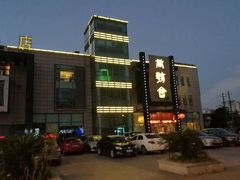 -盛福楼·惠山宴(盛岸路店)