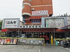 -三头牛·潮汕牛肉生蚝火锅 (夏湾店)