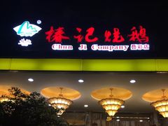 门面-椿记烧鹅(叠彩店)