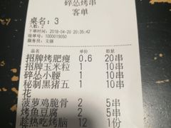 账单-碎怂烤肉(钟楼柳巷店)