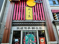 -醉长安(南门总店)